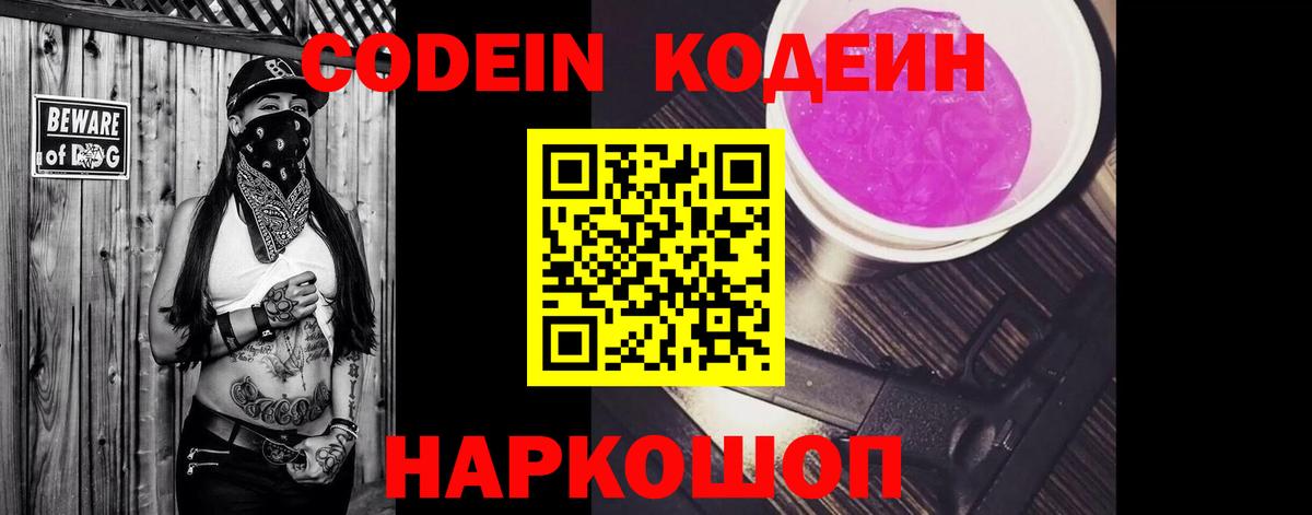 Codein напиток Lean (лин) Томск