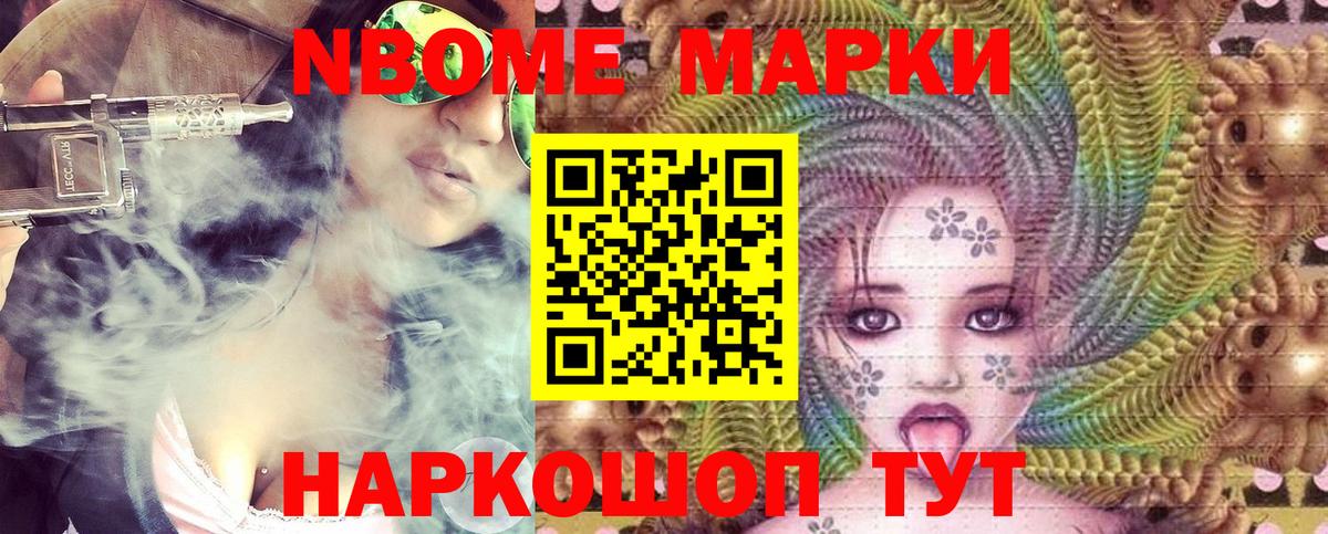 Марки N-bome 1500мкг Томск
